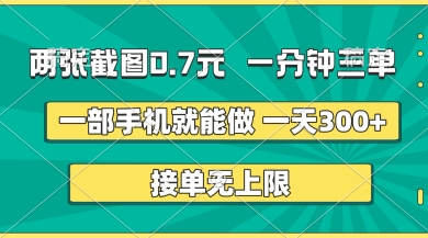两张截图，一分钟三单，接单无上限，一部手机就能做，一天5张【揭秘】-创学笔记