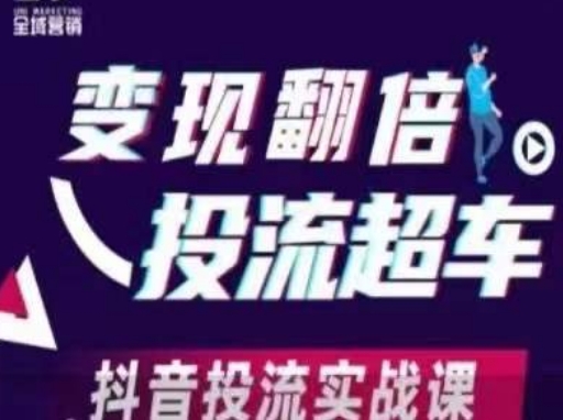 变现翻倍投流超车，​抖音投流实战课-创学笔记