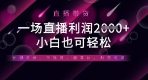 半无人直播带货,一场利润数张,适合所有平台玩法,小白也可轻松-创学笔记