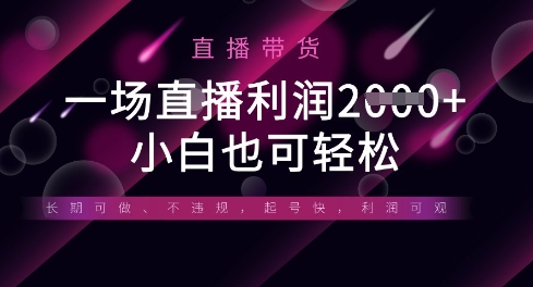 半无人直播带货，一场利润数张，适合所有平台玩法，小白也可轻松-创学笔记