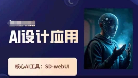 Ai设计应用课，​SD-webui工作原理使用技巧-创学笔记