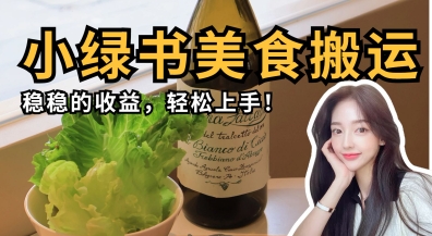 微信小绿书美食搬运，稳稳的收益，轻松上手-创学笔记