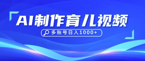 DeepSeek玩转育儿赛道，10来条视频涨粉几W，单日稳定变现1k+-创学笔记