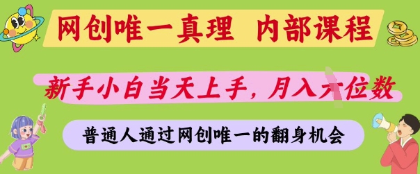 网创唯一真理，内部课程，新手小白当天上手，月入5位数，普通人通过网创唯一的机会【揭秘】-创学笔记