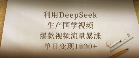 利用DeepSeek生产国学视频，爆款视频流量暴涨，单日变现数张-创学笔记