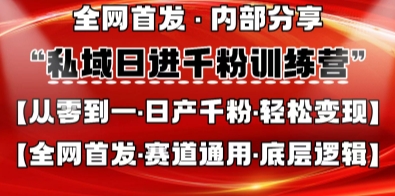 私域日进千粉训练营，全网首发，从0开始带你做好私域，适用于任何赛道，让日产千粉不再是梦-创学笔记