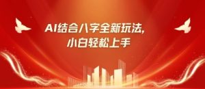 八字小白靠AI躺挣,市场需求暴涨500%-创学笔记
