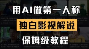 用AI做第一人称独白影视解说,手把手教学,保姆级教程-创学笔记