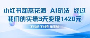 小红书动态花海AI玩法,我们实操3天变现1420-创学笔记