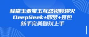 持续爆火的林黛玉贾宝玉互怼视频,比爽文还好看,利用DeepSeek+即梦+豆包就可以完美复刻-创学笔记