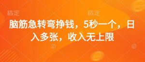 脑筋急转弯挣钱,5秒一个,日入多张,收入无上限【揭秘】-创学笔记