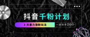 抖音千粉计划,最新玩法三天暴力涨千粉,一天到手5张-创学笔记