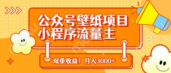 公众号壁纸项目，小程序流量主双收益，月入3000+-创学笔记