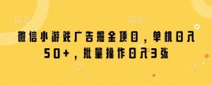 微信小游戏广告掘金项目,单机日入50+,批量操作日入3张-创学笔记