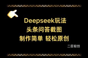 Deepseek头条问答截图,制作简单,轻松原创-创学笔记