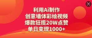 利用Ai制作创意墙体彩绘视频,爆款狂揽20W点赞,单日变现数张-创学笔记