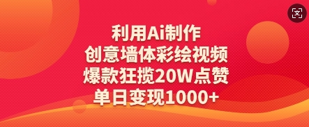 利用Ai制作创意墙体彩绘视频，爆款狂揽20W点赞，单日变现数张-创学笔记