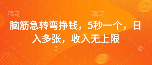 脑筋急转弯挣钱，5秒一个，日入多张，收入无上限【揭秘】-创学笔记