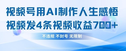 用AI做人生感悟视频，4条视频当天收益782-创学笔记