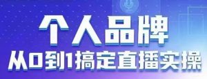 个人品牌:从0到1搞定直播实操,用直播为你的个人品牌赋能,六大实操板块,放大个人影响力-创学笔记
