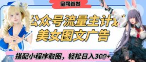 2025最新公众号美女图文流量主计划,搭配小程序取图轻松日入3张+(全网首发)-创学笔记