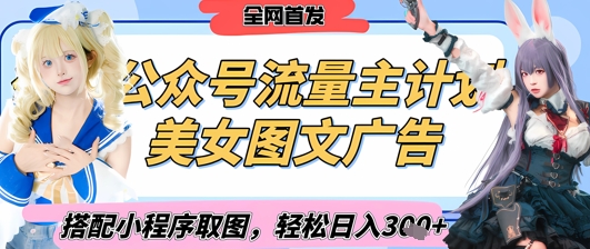 2025最新公众号美女图文流量主计划，搭配小程序取图轻松日入3张+(全网首发)-创学笔记