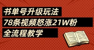 书单号升级玩法,78条视频怒涨21W粉,全流程教学-创学笔记