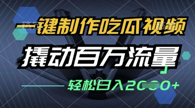 一键制作吃瓜视频，全平台发布，撬动百万流量，小白轻松上手，日入多张【揭秘】-创学笔记