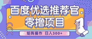 零撸小项目,百度优选推荐官,简单好操作,小白也可轻松上手,矩阵操作,日入3张-创学笔记