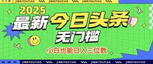 最新头条火爆赛道,无门槛操作简单,小白也能日入三位数【揭秘】-创学笔记