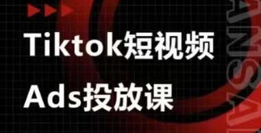 Ads视频投放课，tiktok短视频广告投放课-创学笔记