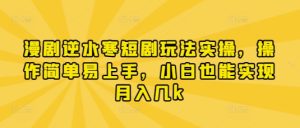 漫剧逆水寒短剧玩法实操,操作简单易上手,小白也能实现月入几k-创学笔记
