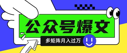 使用DeepSeek十分钟写100篇公众号爆文，多账号矩阵操作轻松月入过W-创学笔记