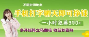 手机打字聊天即可挣钱,一小时狂薅3张,多开矩阵立马翻倍,收益秒到账【揭秘】-创学笔记