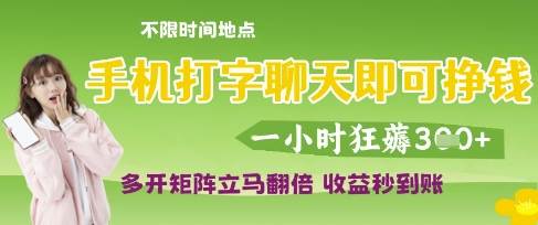 手机打字聊天即可挣钱，一小时狂薅3张，多开矩阵立马翻倍，收益秒到账【揭秘】-创学笔记