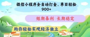 微信小程序全自动打金,单日轻松几张,短期暴利,长期稳定,助你轻松实现经济独立【揭秘】-创学笔记