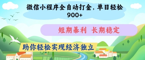 微信小程序全自动打金，单日轻松几张，短期暴利，长期稳定，助你轻松实现经济独立【揭秘】-创学笔记