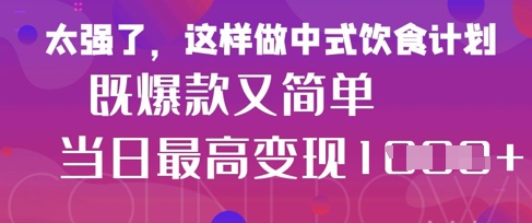 疯狂爆火！小红书等平台的女性中餐养生视频，小白轻松制作，快速拿到结果-创学笔记