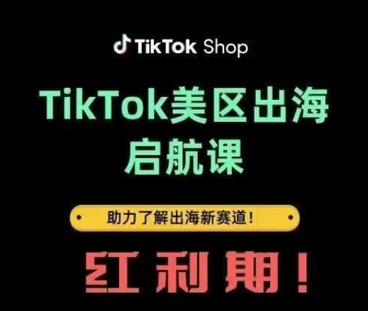 TikTok出海启航课(美区)助力了解出海红利新赛道-创学笔记
