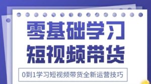 2025抖音全新短视频带货运营技巧,千款图片+万条文案+详细视频课程,零基础学习短视频带货-创学笔记