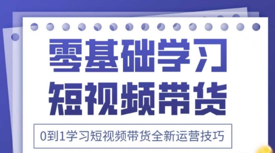2025抖音全新短视频带货运营技巧，千款图片+万条文案+详细视频课程，零基础学习短视频带货-创学笔记