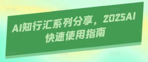 AI知行汇系列分享,2025AI快速使用指南-创学笔记