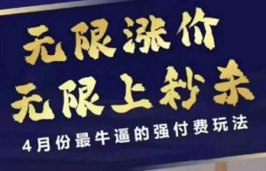 4月12号拼多多线上课,无限涨价,无限上秒杀,4月份最牛逼的强付费玩法-创学笔记