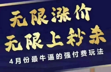 4月12号拼多多线上课，无限涨价，无限上秒杀，4月份最牛逼的强付费玩法-创学笔记