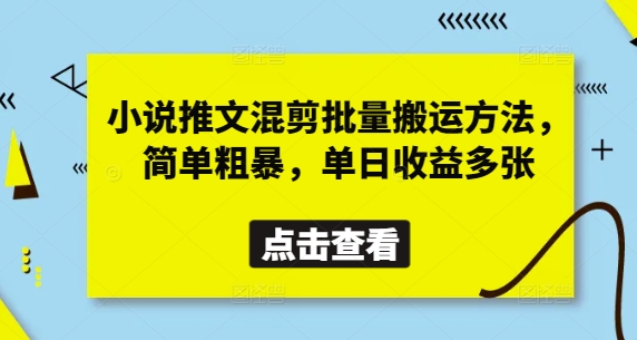 小说推文混剪批量搬运方法，简单粗暴，单日收益多张-创学笔记