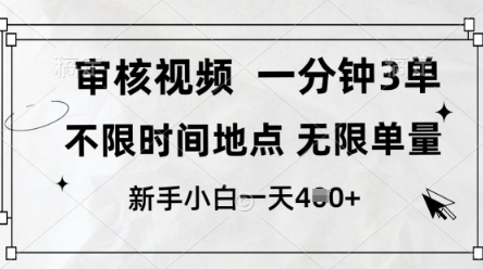 审核视频，10秒一单，不限时间，不限单量，新人小白一天4张+【揭秘】-创学笔记