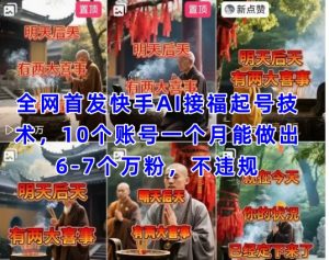 全网首发快手AI接福起号涨粉技术,10个账号一个月能做出6-7个万粉,不违规-创学笔记