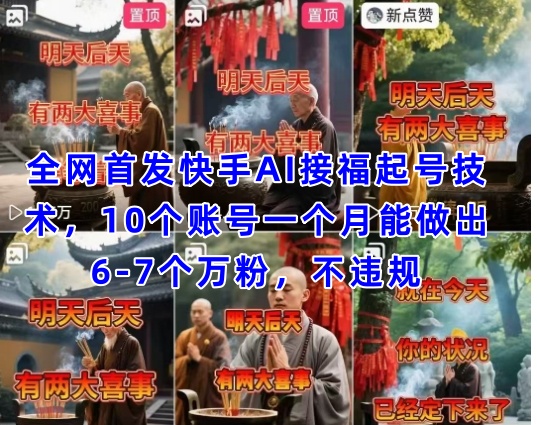 全网首发快手AI接福起号涨粉技术，10个账号一个月能做出6-7个万粉，不违规-创学笔记