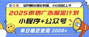 2025微信广告掘金计划,小程序+公众号双管齐下,单日稳定变现过千【揭秘】-创学笔记