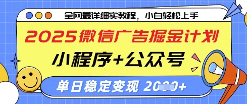 2025微信广告掘金计划，小程序+公众号双管齐下，单日稳定变现过千【揭秘】-创学笔记